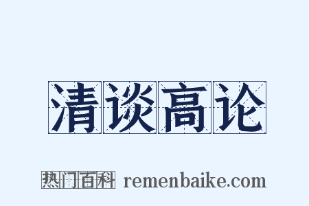 清谈高论是什么意思的图片
